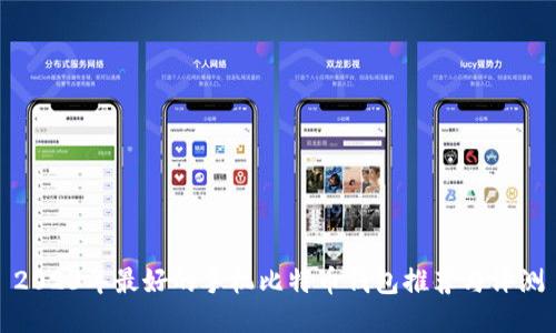 2023年最好的手机比特币钱包推荐与评测