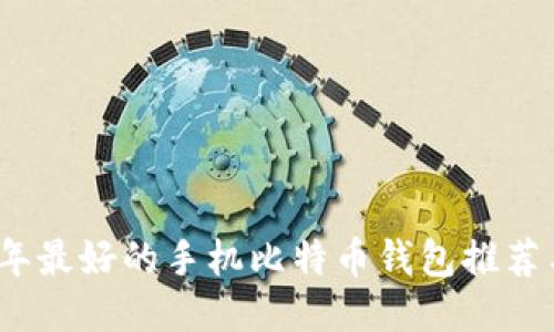 2023年最好的手机比特币钱包推荐与评测