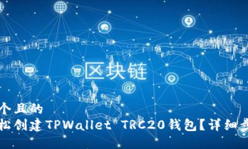 思考一个且的  
如何轻松创建TPWallet TRC20钱包？详细步骤指南