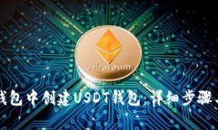 如何在TP钱包中创建USDT钱