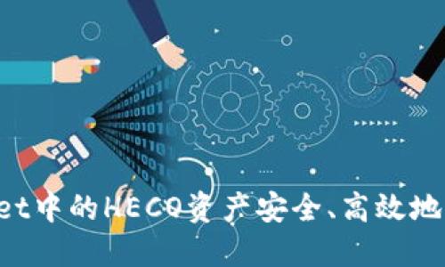 如何将TPWallet中的HECO资产安全、高效地转移到ERC20？