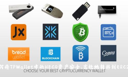 如何将TPWallet中的HECO资产安全、高效地转移到ERC20？