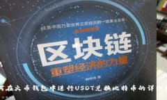 如何在火币钱包中进行U
