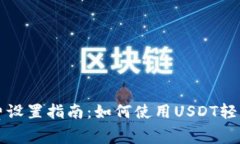tpwallet矿工费设置指南：如