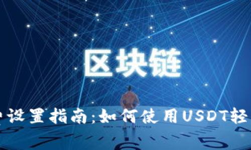 tpwallet矿工费设置指南：如何使用USDT轻松管理交易费用