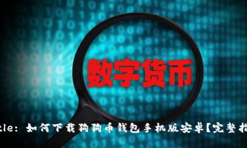Title: 如何下载狗狗币钱包手机版安卓？完整指南