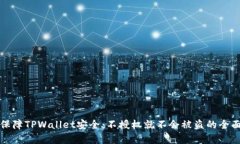 如何保障TPWallet安全：不授
