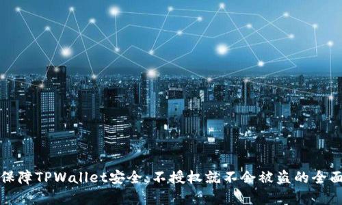 如何保障TPWallet安全：不授权就不会被盗的全面解析