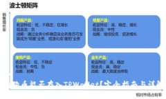 br狗狗币能否存入TPWallet？