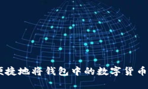 如何安全便捷地将钱包中的数字货币换成USDT？