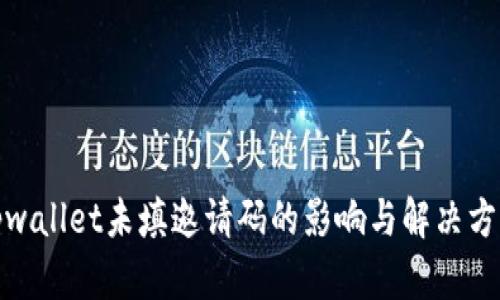 tpwallet未填邀请码的影响与解决方案