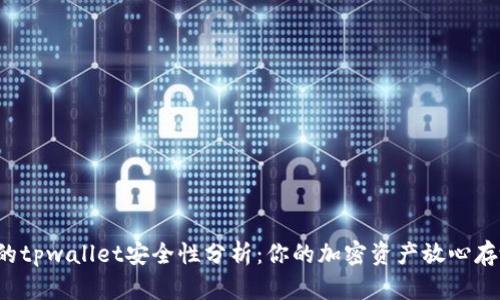 思考的tpwallet安全性分析：你的加密资产放心存放吗？