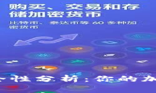 思考的tpwallet安全性分析：你的加密资产放心存放吗？