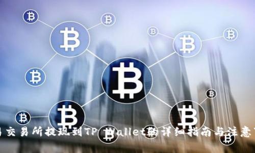欧易交易所提现到TP Wallet的详细指南与注意事项