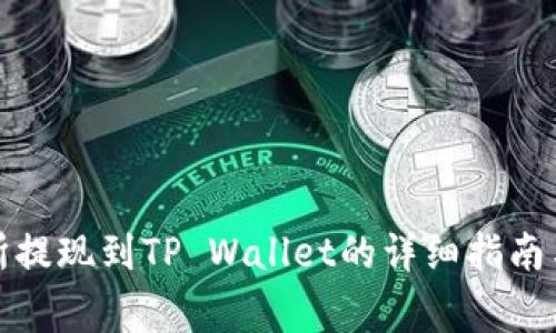 欧易交易所提现到TP Wallet的详细指南与注意事项