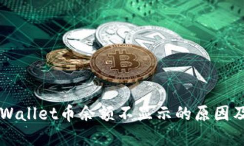 转账到TPWallet币余额不显示的原因及解决方案