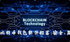 2023年最佳比特币钱包软件