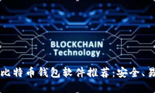 2023年最佳比特币钱包软件推荐：安全、易用、功能齐全