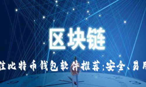 2023年最佳比特币钱包软件推荐：安全、易用、功能齐全