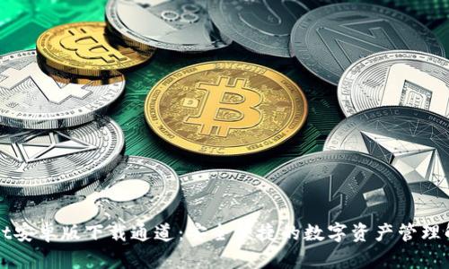 TPWallet安卓版下载通道：安全便捷的数字资产管理解决方案