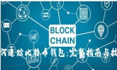 如何追踪比特币钱包：完