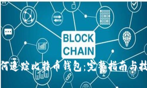如何追踪比特币钱包：完整指南与技巧