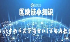 TPWallet中的币是否有分红？