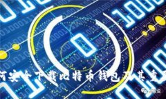 如何安全下载比特币钱包