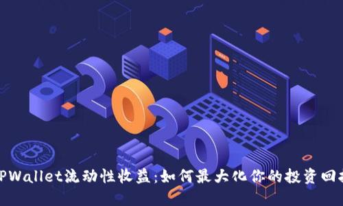 TPWallet流动性收益：如何最大化你的投资回报