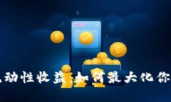 TPWallet流动性收益：如何最