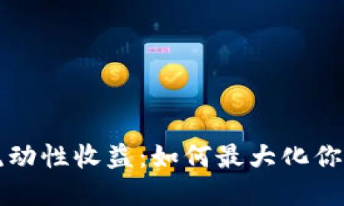 TPWallet流动性收益：如何最大化你的投资回报