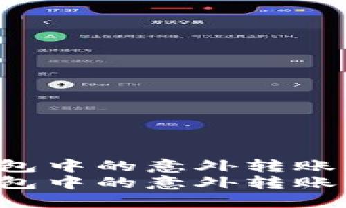 如何处理TPWallet钱包中的意外转账？解决方案与预防措施
如何处理TPWallet钱包中的意外转账？解决方案与预防措施