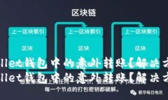 如何处理TPWallet钱包中的意