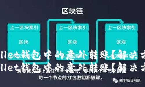 如何处理TPWallet钱包中的意外转账？解决方案与预防措施
如何处理TPWallet钱包中的意外转账？解决方案与预防措施