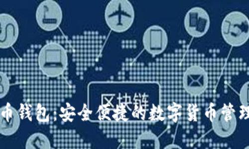 中币比特币钱包：安全便捷的数字货币管理解决方案