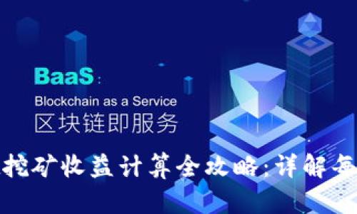 tpwallet挖矿收益计算全攻略：详解每一个步骤