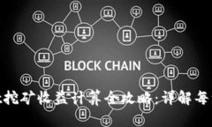 tpwallet挖矿收益计算全攻略