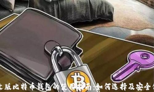 
中文版比特币钱包的使用指南：如何选择及安全保管