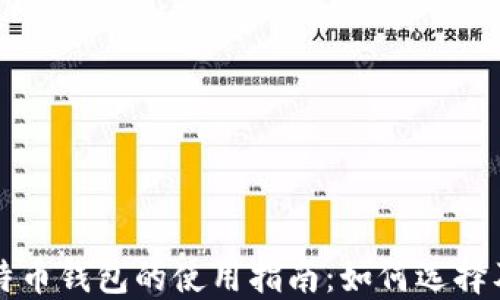 
中文版比特币钱包的使用指南：如何选择及安全保管