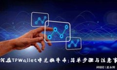 如何在TPWallet中兑换牛币：