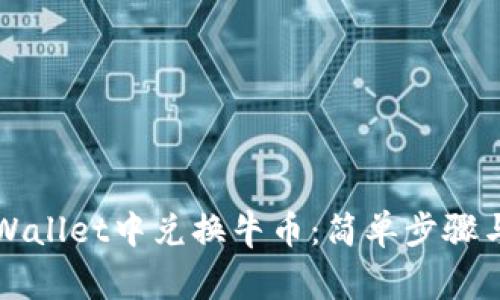 如何在TPWallet中兑换牛币：简单步骤与注意事项