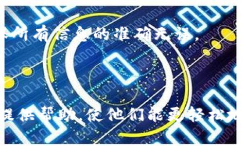 jiaotutpwallet怎么转到ok交易所上？一步一步教你轻松完成转账！/jiaotu

tpwallet, ok交易所, 加密货币, 转账流程/guanjianci

### 内容主体大纲

1. 引言
   - 加密货币的普及与发展
   - tpwallet与ok交易所的介绍

2. tpwallet的基本概念
   - tpwallet是什么？
   - tpwallet的功能与优势

3. ok交易所的基本概念
   - ok交易所简介
   - ok交易所的注册流程

4. 资金准备
   - 在tpwallet中的资金准备
   - 了解转账所需的手续费

5. 从tpwallet转账到ok交易所的步骤
   - step 1: 登录tpwallet
   - step 2: 获取ok交易所的接收地址
   - step 3: 输入转账金额与确认
   - step 4: 查看交易状态

6. 常见问题解答
   - 问题1: 转账后多久到帐？ 
   - 问题2: 我该如何应对转账失败的情况？
   - 问题3: 转账手续费是如何计算的？
   - 问题4: 如何提高转账速度？
   - 问题5: 转账过程中的安全注意事项有哪些？
   - 问题6: 是否可以取消正在进行的转账？

7. 总结
   - 重温tpwallet与ok交易所的转账流程
   - 提高用户的使用体验

---

## 内容

### 引言

随着加密货币的普及，越来越多的人开始接触到这个新兴的领域。作为加密货币用户，掌握如何进行交易、转账等操作是非常重要的。其中，tpwallet和ok交易所是很多用户经常使用的工具和平台。本文将详细介绍如何将资金从tpwallet转移到ok交易所的过程，包括相关的基本概念、转账步骤和常见问题。

### tpwallet的基本概念

#### tpwallet是什么？

tpwallet是一款用于管理和存储加密货币的钱包应用，用户可以通过tpwallet安全地存储、发送和接收多种数字货币。该钱包具有用户友好的界面，并为用户提供了一系列方便的功能，如交易记录查询、市场行情动态等。

#### tpwallet的功能与优势

tpwallet的优势在于其安全性与易用性。用户的私钥被安全地存储在本地，减少了在线风险。此外，tpwallet支持多种加密货币，可以满足不同用户的需求，特别是新手用户既可以快速上手，又能享受到全方位的功能服务。

### ok交易所的基本概念

#### ok交易所简介

ok交易所是全球知名的数字货币交易平台之一，提供多种加密货币的交易服务。用户可以在该平台上方便地进行买卖操作，还能参与各种数字货币的投资与理财产品。

#### ok交易所的注册流程

在使用ok交易所进行交易之前，用户需要先完成注册。注册流程简单明了，用户只需提供基本的个人信息、设置登录密码，并通过邮箱或手机进行验证即可顺利开通账户。

### 资金准备

#### 在tpwallet中的资金准备

在进行转账之前，用户需要确保tpwallet中有足够的加密货币余额以满足转账需求。用户可以通过其他钱包或交易所将资金充入tpwallet，在交易过程中，建议用户在转账之前提前检查自身的余额。

#### 了解转账所需的手续费

每次进行转账，都会涉及到一定的手续费，具体费用会根据交易所和网络情况而浮动。用户在准备转账的过程中，需注意转账费用的变化，以确保转账金额的准确无误。

### 从tpwallet转账到ok交易所的步骤

#### step 1: 登录tpwallet

首先，用户需打开tpwallet应用并输入登录信息，确认顺利登录到账户。

#### step 2: 获取ok交易所的接收地址

在ok交易所中，用户需要访问个人账户页面，找到并复制自己需要的加密货币的接收地址。这是资金转账至ok交易所时的必需信息，确保地址的准确性至关重要。

#### step 3: 输入转账金额与确认

进入tpwallet，选择转账功能，粘贴ok交易所的接收地址，输入转账金额，同时也需确认自己所选择的加密货币类型。完成后，点击确认按钮以发起交易。

#### step 4: 查看交易状态

完成转账后，用户应定期查看交易记录，确认资金是否到达ok交易所。一般情况下，资金到账时间与网络繁忙程度有关，用户需耐心等待。

### 常见问题解答

#### 问题1: 转账后多久到帐？

转账到账时间通常取决于区块链网络的繁忙程度，正常情况下，大多数转账会在30分钟内到账。若网络繁忙，可能需要更长时间。建议用户耐心等待，并定期查看交易状态以确认资金是否成功到账。

#### 问题2: 我该如何应对转账失败的情况？

转账失败的情况时有发生，用户可以通过查看交易状态了解失败的原因。若出现转账失败，可尝试重新发起转账操作，并确认接收地址的正确性以及余额的充足。在处理转账失败时，保持冷静，寻找原因，以确定下一步的解决方案。

#### 问题3: 转账手续费是如何计算的？

转账手续费通常由区块链网络的拥堵程度决定。当网络上有大量交易需要处理时，手续费会相应上升。用户在交易前可以查询当前的手续费情况，以便做好预算，确保自己转账的金额能够覆盖手续费。

#### 问题4: 如何提高转账速度？

用户若希望加快资金到账速度，可以选择支付更高的手续费。许多钱包允许用户自行设置手续费，适当提高手续费可以吸引矿工优先处理你的交易。不过也需谨慎选择手续费，避免过高花费。

#### 问题5: 转账过程中的安全注意事项有哪些？

进行转账前，用户需确保使用官方渠道进行操作，并仔细检查接收地址是否正确。此外，需要定期更新账户密码，并开启双重认证功能。这些措施都能够有效保障用户资金的安全，避免被黑客攻击。

#### 问题6: 是否可以取消正在进行的转账？

一旦转账成功被提交，通常情况下是无法取消的。因为区块链的特性决定了交易一旦进行就无法撤销。因此，用户在转账时需特别小心，确保所有信息的准确无误。

### 总结

本文详细介绍了如何将资金从tpwallet转移到ok交易所的流程，包括相关的基本概念、转账步骤和常见问题。希望能为加密货币新手用户提供帮助，使他们能更轻松地进行资金转移与交易。掌握这些流程足以让你在加密货币的世界中得心应手，更好地规划投资和交易。