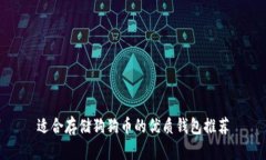 适合存储狗狗币的优质钱