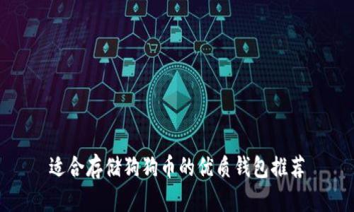 适合存储狗狗币的优质钱包推荐