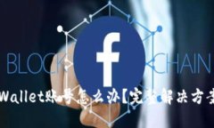 忘记TPWallet账号怎么办？完
