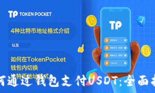   
如何通过钱包支付USDT：全面指南