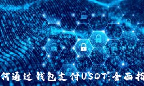   
如何通过钱包支付USDT：全面指南