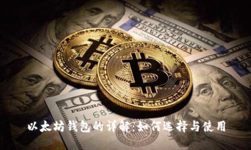 以太坊钱包的详解：如何选择与使用