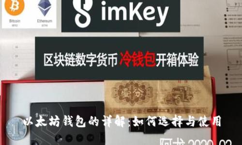 以太坊钱包的详解：如何选择与使用