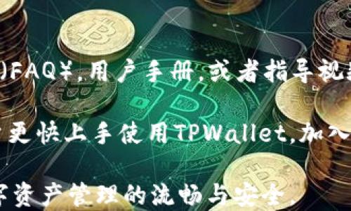 
如何解决TPWallet总资产不显示的问题？

TPWallet, 总资产不显示, 加密钱包, 技术支持/guanjianci

## 内容主体大纲

1. **引言**
   - 介绍TPWallet及其功能
   - 总资产不显示的意义

2. **常见原因**
   - 网络问题
   - 软件更新问题
   - 钱包地址错误
   - 账户未同步

3. **解决方法**
   - 检查网络连接
   - 更新软件版本
   - 核对钱包地址
   - 手动同步账户

4. **技术支持**
   - 联系官方客户支持
   - 社区支持论坛

5. **预防措施**
   - 定期更新钱包
   - 注意网络安全

6. **总结与建议**
   - 重申重要性
   - 提供额外资源链接

---

## 1. 引言

TPWallet是一个受欢迎的加密货币钱包，允许用户安全地存储和管理他们的数字资产。这款钱包以用户友好、功能丰富著称，可以支持多种加密资产的存储和交易。然而，用户在使用中可能会遇到总资产不显示的问题，这是一个普遍的技术问题，可能会导致用户对其资产安全性的担忧。

本文将详细探讨导致TPWallet总资产不显示的常见原因以及相应的解决方案，旨在帮助用户在遇到此类问题时进行迅速而有效的处置。

## 2. 常见原因

### 2.1 网络问题

网络连接不稳定是导致TPWallet总资产不显示的常见原因之一。如果用户的设备无法正常连接互联网或信号不稳定，钱包将无法获得最新的资产信息。因此，确保高质量的网络连接是首要任务。

### 2.2 软件更新问题

TPWallet时常进行软件更新以修复bug和改善用户体验。如果用户未及时更新钱包应用程序，可能会面临总资产无法正确加载的情况。版本过时，不仅可能影响资产显示，还可能影响整体安全性。

### 2.3 钱包地址错误

在创建或导入TPWallet账户时，用户需要确保钱包地址的准确性。如果用户错误地输入了钱包地址，钱包将无法加载该地址上的资产，从而导致总资产不显示的问题。

### 2.4 账户未同步

TPWallet可能会因技术原因未能进行数据同步。钱包在与区块链网络进行互动时，有时会出现延迟或断开连接，导致账户信息未及时更新。

## 3. 解决方法

### 3.1 检查网络连接

首先，用户应确保设备连接到稳定的网络。可以尝试轮换不同的网络连接（例如，切换Wi-Fi和移动数据），或重启路由器以确保网络畅通。用户可以通过访问其他网站或使用其他应用程序来测试网络状况。

### 3.2 更新软件版本

访问应用商店（如App Store或Google Play）检查TPWallet是否有可用的更新。如有，建议用户立即下载并安装最新版本。此外，用户还应定期检查更新，以确保获取最新的安全补丁和功能更新。

### 3.3 核对钱包地址

确保用户输入的钱包地址与资产来源一致。如果是在导入钱包时发生问题，建议用户仔细验证相关信息，并确保没有输入错误的字符。此外，用户也可以尝试重新导入钱包。

### 3.4 手动同步账户

如果钱包未自动同步信息，可以在TPWallet中尝试手动同步。有些钱包应用提供手动刷新功能，用户可以在设置或账户部分查找该选项。手动同步后，总资产信息应能正常加载。

## 4. 技术支持

### 4.1 联系官方客户支持

如果上述解决方法未能解决用户问题，建议联系TPWallet的官方技术支持。用户可以通过官方网站或应用程序内查找客服联系方式，并进行详细咨询。提供具体的问题描述及操作记录将有助于技术支持人员快速定位问题。

### 4.2 社区支持论坛

很多用户可能在社区论坛中分享了他们的经验和解决方案。通过访问TPWallet的社区支持论坛，用户不仅可以获取最新的反馈和解决方式，还可以与其他用户互动，获取更多的使用提示和建议。

## 5. 预防措施

### 5.1 定期更新钱包

定期检查和更新TPWallet应用程序，以确保使用最新版本。这可以减少软件故障和安全风险，并提高用户体验。最好将自动更新设置为开启，确保每次有新版本发布时都能及时更新。

### 5.2 注意网络安全

在访问TPWallet时，确保使用安全的网络连接。避免在公共Wi-Fi下使用钱包，定期检查网络设置，使用VPN等工具提升隐私和安全。同时，定期更改密码和启用双重验证也是保障钱包安全的有效方式。

## 6. 总结与建议

### 6.1 重申重要性

TPWallet作为数字资产管理工具，其正常运行对于每位用户来说至关重要。总资产不显示的问题虽常见，但通过正确的诊断和解决方法，用户能有效恢复正常使用。此外，用户应提升自己的技术知识，以便更好地使用数字钱包。

### 6.2 提供额外资源链接

在本文中，我们探讨了TPWallet总资产不显示的多种可能原因及解决方案。希望用户能利用这些信息进行有效处理。为助于更深入的了解，欢迎访问TPWallet的官方网站和相关社区以获取更多支持和更新。

---

## 相关问题及详细介绍

### 问题1：TPWallet总资产不显示时应该优先检查什么？

#### 网络连接的重要性

在检查TPWallet总资产不显示的原因时，网络连接应该是优先考虑的因素。许多用户往往忽视了稳定的网络对加密货币钱包的重要性。加密钱包通常依赖互联网来与区块链进行交互，确保用户能够及时查看和管理其资产。

如果网络连接出现问题，钱包将无法从区块链中获取最新的资产数据。因此，第一步应该是确认设备的网络连接是否正常，尝试切换到另一个网络，并重启路由器。

无论是Wi-Fi信号弱还是移动数据不稳定，都可能导致钱包无法加载信息，进一步导致总资产不显示。可通过打开其他网站或App来确认网络状态。如果网络良好，而钱包仍不显示资产，用户可以进一步检查软件更新和钱包地址等其他因素。

### 问题2：如何确认TPWallet的软件版本是否最新？

#### 更新信息获取途径

保持TPWallet应用程序的最新状态对于确保其正常运行至关重要。为此，用户可以通过访问各自手机的应用商店（如App Store或Google Play）来检查更新信息。

在应用商店中，用户可以搜索TPWallet应用，查看当前安装的版本和最新版本的更新记录。一旦发现有可用更新，用户应立即进行下载和安装，确保所有功能正常且没有漏洞。

此外，很多应用程序也会在每次启动时自动检测更新，如果有新版本会出现提示，用户可以选择根据提醒进行更新。通过保持软件的最新状态，用户可以减少因软件故障导致的资产显示问题。

### 问题3：TPWallet的备份为什么重要？

#### 备份与安全

备份是数字资产管理中不可或缺的一部分，尤其是像TPWallet这样的加密货币钱包。备份的钱包信息不仅能在出现数据丢失时帮助用户恢复资产，还能防止因设备故障或丢失而造成的投资损失。

TPWallet一般会为用户提供生成助记词或私钥的功能，用户应将这些信息安全地存储在离线的位置，而不是简单地保存在设备中。这样，即使钱包应用出现故障，用户仍然可以通过助记词或私钥恢复钱包。

一个完整的备份策略不仅包括定期备份数据，还包括对重要信息的加密处理，以确保即使在备份泄露的情况下，资产也能得到保护。因此，强烈建议用户定期检查备份的完整性和安全性，以确保可随时恢复其数字资产。

### 问题4：为什么账户信息会出现同步问题？

#### 同步机制解析

TPWallet在使用过程中，账户信息的同步主要依赖于与区块链网络的连接。任何网络延迟或断开都会直接影响账户信息的及时更新。因此，当用户发现总资产不显示时，首先考虑的就是是否存在同步问题。

同步问题可能由多种因素造成，包括服务器故障、用户设备与服务器之间的连接问题等。这些问题能引起钱包的数据更新延迟，从而导致总资产未能及时显示。

为了发现同步问题，用户可以尝试手动同步账户。通常TPWallet提供了手动刷新功能，用户只需在钱包界面上寻找相关选项。如果手动同步仍未能解决问题，联系客服获取技术支持是下一个合理的步骤。

### 问题5：如何避免TPWallet工具中遇到资产管理的问题？

#### 资产管理中的预防技巧

为了避免在TPWallet中遇到资产管理的问题，用户可以采取多种预防措施。首先，确保使用合适且稳定的网络环境，以减少随时使用钱包时出现的连接问题。

其次，用户应定期检查和更新钱包应用，确保使用最新版本的功能和安全版本。此外，用户还应避免将密码或助记词存放在易获取的位置，确保数字资产安全。

同样，及时关注TPWallet的官方通知和公告，以获知最新的更新或系统维护信息。关注社区和其他用户的反馈也有助于用户及时察觉到潜在的问题，并进行相应的调整和准备。

### 问题6：如何获取更多关于TPWallet的支持信息？

#### 资源与社区平台

除了官方客服，TPWallet的用户还可以通过多个渠道获取支持信息。例如，访问TPWallet的官方网站，通常会找到常见问题解答（FAQ），用户手册，或者指导视频，这些资源能够有效解答用户在使用过程中的大多数困惑。

另外，社交媒体和社区论坛也是获取用户反馈和解决方案的好地方。很多用户分享他们的使用经验或疑难问题，能够帮助新用户更快上手使用TPWallet。加入相关的社交群体，参与讨论，随时提出问题也是非常有效的方式。

通过结合官方和社区多个渠道的资源，用户能够更加全面地理解和使用TPWallet，避免在使用过程中出现困扰和问题，确保数字资产管理的流畅与安全。
